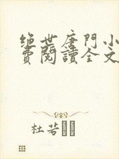 绝世唐门小说免费阅读全文笔趣阁