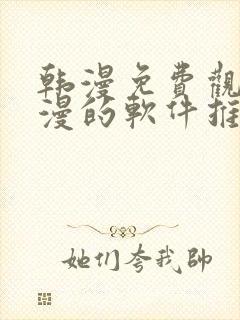 韩漫免费观看动漫的软件推荐