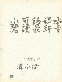 小可的奶水全文阅读最新章节封面