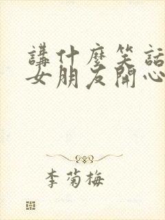 讲什么笑话能逗女朋友开心封面