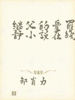 继父的爱罗天伊静小说在线阅读