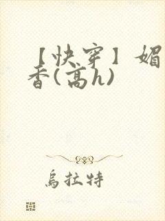 【快穿】媚肉生香(高h)