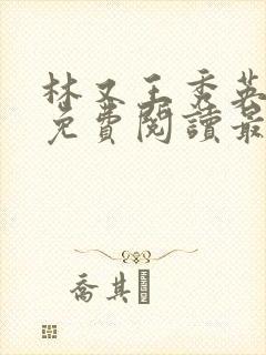 林又王秀英全文免费阅读最新章节