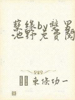 孽缘by双男主池野免费阅读