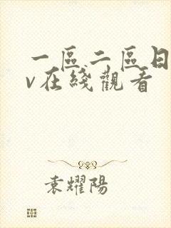 一区二区日韩av在线观看