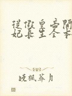 从假皇帝开始纳妃长生全本免费阅读