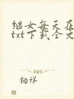继女每天在求饶txt下载全文阅读无弹封面