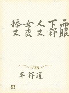 舔女人下面又快又爽又舒服