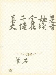 真千金她是全能大佬在线看