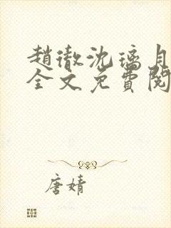 赵彻沈璃月小说全文免费阅读