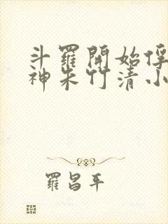 斗罗开始俘获女神朱竹清小说