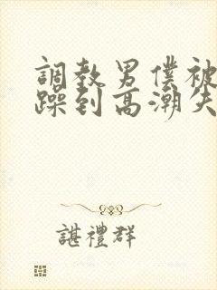 调教男仆被狂c躁到高潮失禁封面