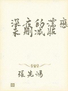 深夜的濡恋频道未删减版封面