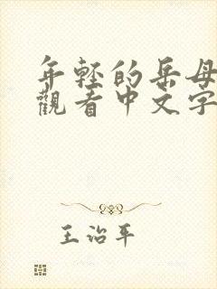 年轻的岳母在线观看中文字幕