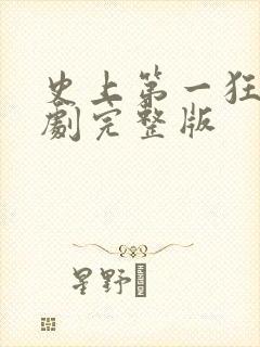 史上第一狂婿短剧完整版封面