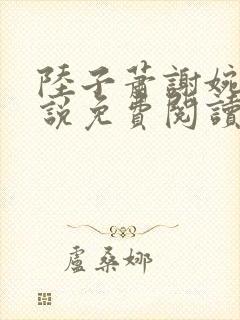 陆子萧谢婉婉小说免费阅读最新章节