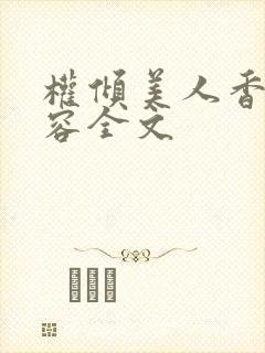 权倾美人香徐有容全文