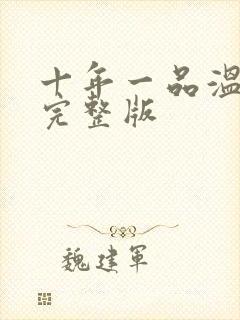 十年一品温如言完整版