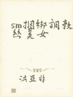 sm捆绑调教白丝美女封面