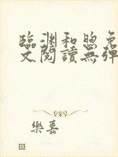 临渊和煦免费全文阅读无弹窗封面