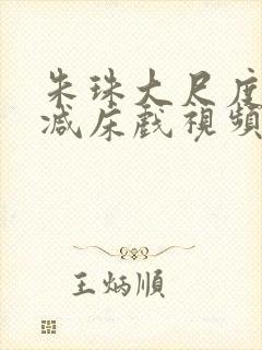 朱珠大尺度无删减床戏视频封面