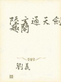 陆玄通天剑宗笔趣阁