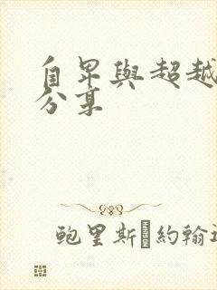 自卑与超越读书分享