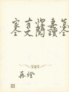 家有悍妻怎么破全文阅读全文