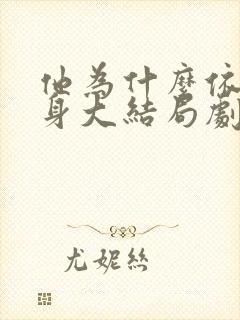 他为什么依然单身大结局剧情封面