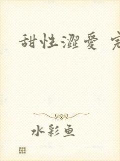 甜性涩爱 完整