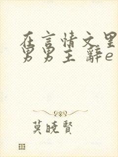 在言情文里撩直男男主 辞e