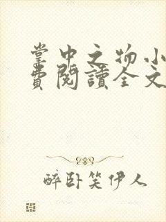 掌中之物小说免费阅读全文无删减