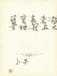 萌宝来袭:总裁爹地,宠上天封面