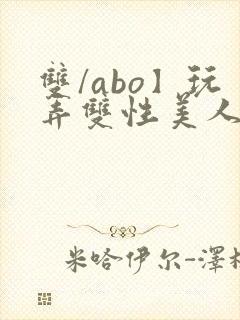 双/abo】玩弄双性美人封面