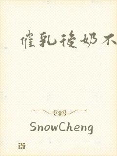 催乳后奶不涨了