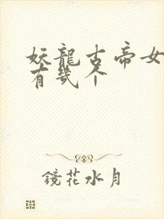 妖龙古帝女主角有几个