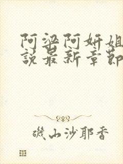 阿梁阿妍姐弟小说最新章节免费阅读