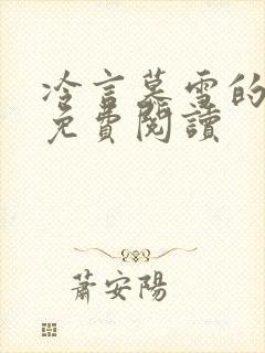 冷言慕雪的小说免费阅读