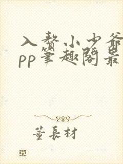 入赘小少爷bypp笔趣阁最新章节更新内