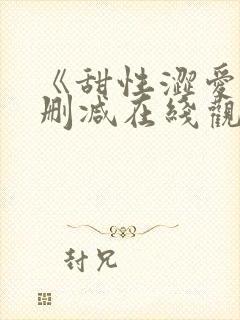 《甜性涩爱》无删减在线观看