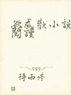 欲成欢小说在线阅读