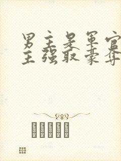 男主是军官对女主强取豪夺封面