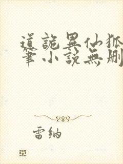 道诡异仙狐尾的笔小说无删减正版在线阅读