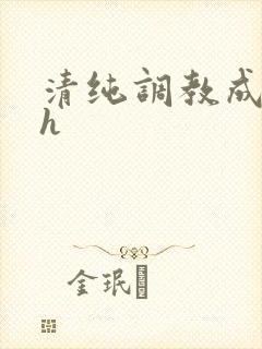 清纯调教成欲女h