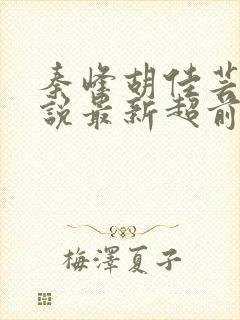 秦峰胡佳芸的小说最新超前阅读封面