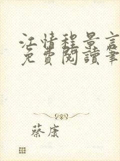 江情程景言小说免费阅读笔趣阁封面