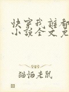 快穿我谁都不爱小说全文免费阅读