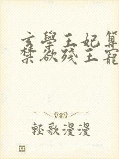 玄学王妃算卦灵禁欲残王宠上瘾免费阅读全文