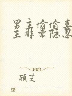 男主偷偷喜欢女主非常隐忍