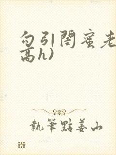 勾引闺蜜老公(高h)